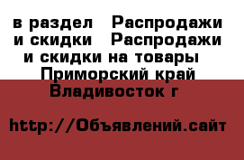  в раздел : Распродажи и скидки » Распродажи и скидки на товары . Приморский край,Владивосток г.